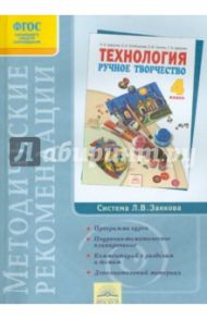 Методические рекомендации к учебнику "Ручное творчество". 4 класс. ФГОС / Цирулик Наталия Александровна