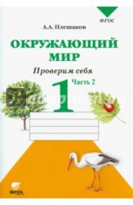 Окружающий мир. Проверим себя. Тетрадь для учащихся 1 класса. В 2 частях. Часть 2. ФГОС / Плешаков Андрей Анатольевич