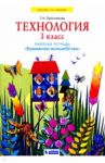 Технология. 3 класс. Бумажное волшебство. Рабочая тетрадь. ФГОС / Проснякова Татьяна Николаевна