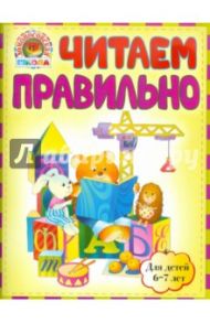 Читаем правильно: для детей 6-7 лет / Пятак Светлана Викторовна