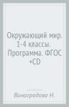 Окружающий мир. 1-4 классы.  Программа. ФГОС (+CD) / Виноградова Наталья Федоровна