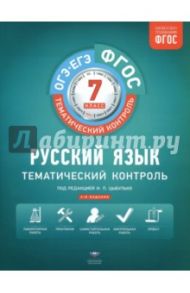 Русский язык. 7 класс. Тематический контроль. Рабочая тетрадь. ОГЭ-ЕГЭ. ФГОС / Александров Владимир Николаевич, Александрова Ольга Ивановна