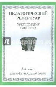 Хрестоматия баяниста. 2-й класс детской музыкальной школы