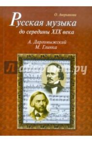 Русская музыка до середины XIX века. М. Глинка, А. Даргомыжский. Биографии (+CD) / Аверьянова Ольга Ивановна