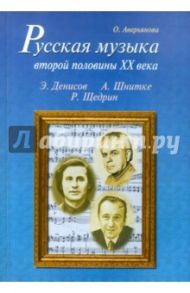 Русская музыка второй половины XX века: Э. Денисов, А. Шнитке, Р. Щедрин. Биографии (+CD) / Аверьянова Ольга Ивановна