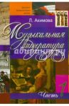 Музыкальная литература. Дидактические материалы. Часть 1 (+CDmp3) / Акимова Лариса Юрьевна