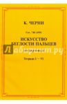 Искусство беглости пальцев. Для фортепиано. Тетради I-VI / Черни Карл