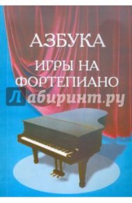 Азбука для фортепиано. Для учащихся подготовительного и первого классов детской музыкальной школы / Барсукова С. А.