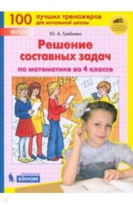 Математика. 4 класс. Решение составных задач. ФГОС / Гребнева Юлия Анатольевна