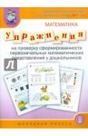 Упражнения на проверку сформированности первоначальных математических представлений у дошкольника / Капустина Галина Михайловна