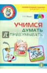 Учимся думать и придумывать. Занимательные задания для детей 5-8 лет / Федин Сергей Николаевич