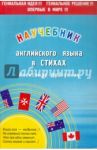 Научебник английского в стихах / Драгункин Александр Николаевич