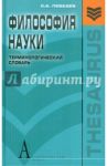 Философия науки. Терминологический словарь / Лебедев Сергей Александрович