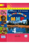 Окружающий мир. 4 класс. Учебник. В 2-х частях. ФГОС / Плешаков Андрей Анатольевич, Новицкая Марина Юрьевна