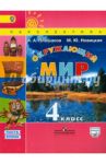 Окружающий мир. 4 класс. Учебник.  В 2-х частях. Часть 2. ФГОС / Плешаков Андрей Анатольевич, Новицкая Марина Юрьевна