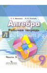 Алгебра. 9 класс. Рабочая тетрадь. В 2-х частях. Часть 2 / Минаева Светлана Станиславовна, Рослова Лариса Олеговна