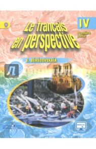 Французский язык. 4 класс. Учебник. Углубленный уровень. В 2-х частях. Часть 1. ФГОС / Береговская Эда Моисеевна
