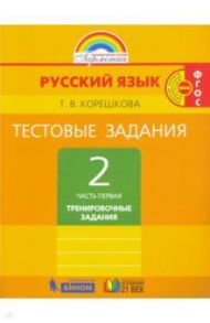 Русский язык. 2 класс. Тестовые задания. В 2-х частях. Часть 1. ФГОС / Корешкова Татьяна Вениаминовна