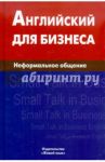 Английский для бизнеса. Неформальное общение / Крыжановская Екатерина Александровна
