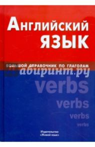 Английский язык. Большой справочник по глаголам / Самоделова Екатерина Владимировна