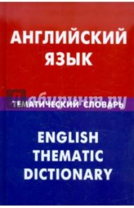 Английский язык. Тематический словарь. 20 000 слов и предложений / Скворцов Дмитрий Владимирович