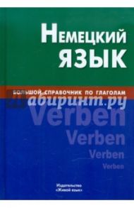 Немецкий язык. Большой справочник по глаголам / Никишова Екатерина Викторовна