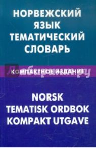 Норвежский язык. Тематический словарь. Компактное издание. 10 000 слов / Васильев Всеволод Романович