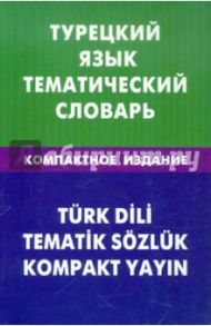 Турецкий язык. Тематический словарь. Компактное издание. 10 000 слов / Кайтукова Елена Григорьевна