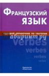 Французский язык. Большой справочник по глаголам / Комиссаренко Алла Андреевна