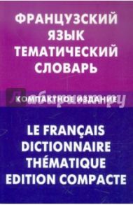 Французский язык. Тематический словарь. Компактное издание. 10 000 слов / Козырева Валентина Анатольевна