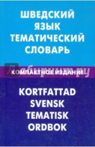 Шведский язык. Тематический словарь. Компактное издание / Лиенг Кристоффер, Туркатенко Арина Сергеевна, Мокин Игорь Викторович