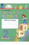 Литературное чтение. 2 класс. Рабочая тетрадь. В 2-х частях. Часть 2. ФГОС / Кубасова Ольга Владимировна