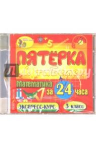 Математика за 24 часа. 3 класс (CDpc)