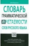 Словарь грамматической сочетаемости слов русского языка / Лазуткина Елена Михайловна