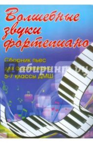 Волшебные звуки фортепиано. Сборник пьес для фортепиано. 5-7 классы ДМШ / Барсукова Светлана Александровна