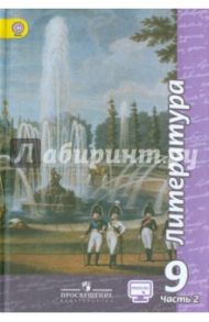 Литература. 9 класс. Учебник. В 2-х ч. Часть 2. ФГОС / Чертов Виктор Федорович, Трубина Людмила Александровна, Антипова Алла Михайловна, Маныкина Анна Александровна