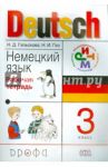 Немецкий язык. 3 класс. Рабочая тетрадь. РИТМ. ФГОС / Гальскова Наталья Дмитриевна, Гез Надежда Ивановна