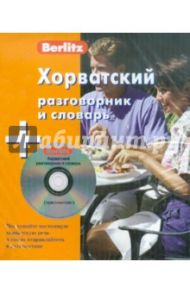 Хорватский разговорник и словарь (+CD)