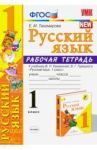 Русский язык. 1 класс. Рабочая тетрадь к учебнику В. П. Канакиной, В. Г. Горецкого. ФГОС / Тихомирова Елена Михайловна
