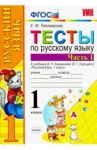 Русский язык. 1 класс. Тесты к учебнику В.П. Канакиной и др. В 2-х частях. Часть 1. ФГОС / Тихомирова Елена Михайловна
