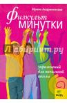 Физкультминутки: 50 упражнений для начальной школы / Андржеевская Ирина