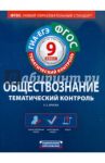Обществознание. 9 класс. Тематический контроль. Рабочая тетрадь. ГИА-ЕГЭ. ФГОС / Иркова Лариса Евгеньевна