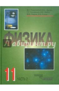 Физика. 11 класс. В 2-х частях. Часть 2 / Разумовский Василий Григорьевич, Сауров Юрий Аркадьевич, Орлов Владимир Алексеевич, Никифоров Геннадий Гершкович, Майер Валерий Вильгельмович