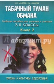 Уроки культуры здоровья: Табачный туман обмана. 7-11 классы. Учебное пособие. Книга 2 / Маюров Александр Николаевич, Маюров Яков Александрович