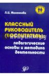 Классный воспитатель: Педагогические основы и методика деятельности / Маленкова Людмила Ивановна