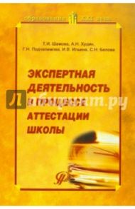 Экспертная деятельность в процессе аттестации школы / Шамова Татьяна Ивановна, Худин Александр Николаевич, Подчалимова Галина Николаевна, Ильина Ирина Викторовна, Белова Светлана Николаевна