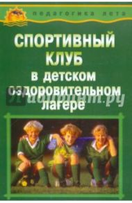 Спортивный клуб в детском оздоровительном лагере / Воронкова Любовь Викторовна, Соломченко Марина Александровна