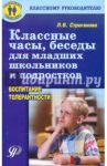 Классные часы, беседы для младших школьников и подростков (воспитание толерантности) / Строганова Л. В.