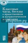Классные часы, беседы о нравственном и патриотическом воспитании. Учебное пособие / Черноусова Фаина Петровна, Яковлева Елена Юрьевна