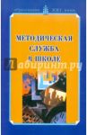 Методическая служба в школе. Учебно-методическое пособие / Дмитриева В. Г., Яркова И. В., Клецко Л. С.